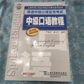 上海外语口译证书培训与考试系列丛书·英语中级口译证书考试：中级口语教程（第4版）