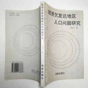 经济欠发达地区人口问题研究