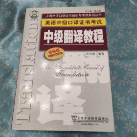 上海外语口译证书培训与考试系列丛书·英语中级口译证书考试：中级翻译教程（第四版）