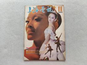 上海电视 1985年第11期