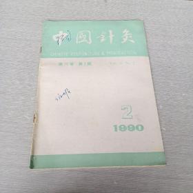 中国针灸1990  2