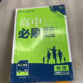 理想树 2019新版 高中必刷题 高中必刷题 物理选修3-2 RJ 适用于人教版教材体系 配狂K重点