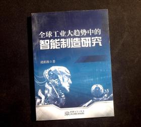 正版现货全球工业大趋势中的智能制造研究