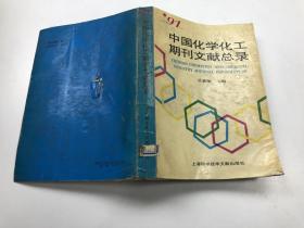 中國化學(xué)化工期刊文獻總錄