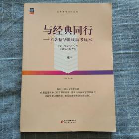 与经典同行（名著精华助读助考读本）高中