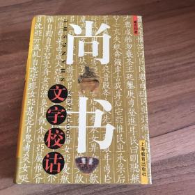 尚书文字校诂(签名本）