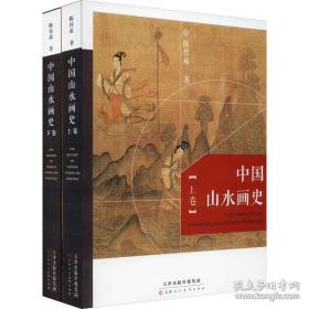 中国山水画史 精编全彩版(全2册)