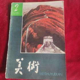 美术1981年第2期