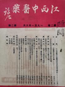 江西中医药：1951年（第二卷 第一期、第二期、第三四期合刊、第五六期合刊：秘方公开专号）四册合售