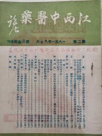 江西中医药：1951年（第二卷 第一期、第二期、第三四期合刊、第五六期合刊：秘方公开专号）四册合售