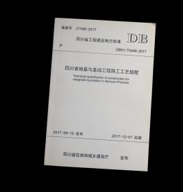四川省工程建设地方标准（DB51/T 5048-2017）：四川省地基与基础工程施工工艺规程