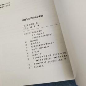 道德与宗教的两个来源