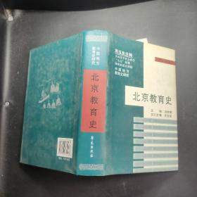 北京教育史（中国地方教育史研究）