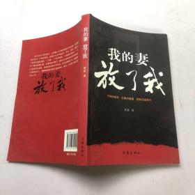 我的妻，放了我