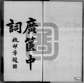 【提供资料信息服务】番禹叶氏 1935 年刊本:广箧中词，四卷，叶恭绰编，吴梅圈点批识，词人词作的选集,本店此处销售的为该版本的灰度高清、无线胶装本。