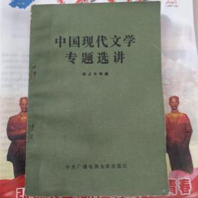 中国现代文学专题宣讲