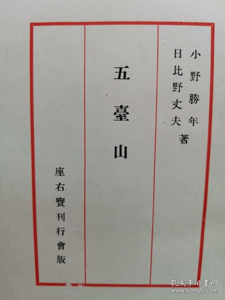 【孔网稀见】《五台山》1942年日本发行 介绍了佛教美术 珍贵图版59幅 插图35幅 另附五台山附近地图2幅 从北京到太原；北中国的雨期；驴马和货车；五台山六月大会；青庙和黄庙，文殊菩萨。