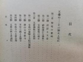 【孔网稀见】《五台山》1942年日本发行 介绍了佛教美术 珍贵图版59幅 插图35幅 另附五台山附近地图2幅 从北京到太原；北中国的雨期；驴马和货车；五台山六月大会；青庙和黄庙，文殊菩萨。