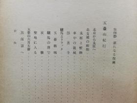 【孔网稀见】《五台山》1942年日本发行 介绍了佛教美术 珍贵图版59幅 插图35幅 另附五台山附近地图2幅 从北京到太原；北中国的雨期；驴马和货车；五台山六月大会；青庙和黄庙，文殊菩萨。