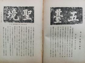 【孔网稀见】《五台山》1942年日本发行 介绍了佛教美术 珍贵图版59幅 插图35幅 另附五台山附近地图2幅 从北京到太原；北中国的雨期；驴马和货车；五台山六月大会；青庙和黄庙，文殊菩萨。