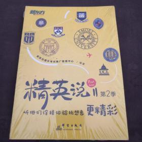 新东方精英说第二季