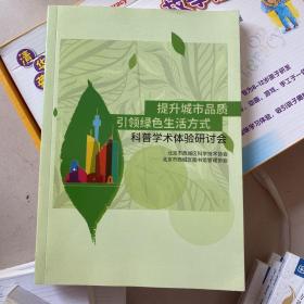 提升城市品质引领绿色生活方式科普学术体验研讨会