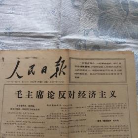 人民日报1967年1月18日报纸（六版全）