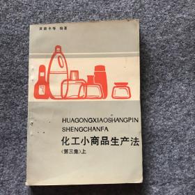 化工小商品生产法（第三集）上