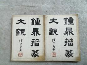 钟鼎籀篆大观 （上下）中国书店1987年一版一印    扉页左下角有印章