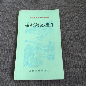 古代游记选注