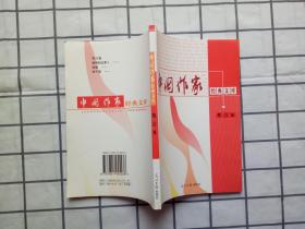 中国作家经典文库