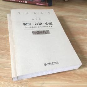 明清之际士大夫研究 制度 言论 心态 明清之际士大夫研究 续编 两本合售 新书自然旧