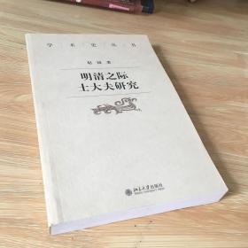 明清之际士大夫研究 制度 言论 心态 明清之际士大夫研究 续编 两本合售 新书自然旧