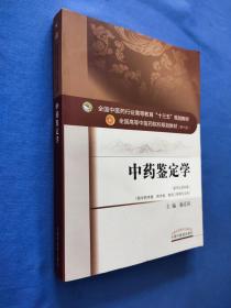 中药鉴定学/全国中医药行业高等教育“十三五”规划教材