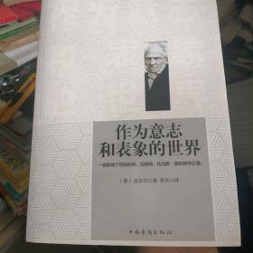 作为意志和表象的世界