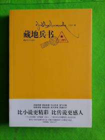 藏地兵书：比小说更精彩，比传说更感人