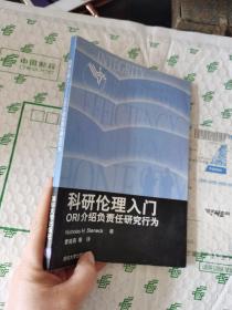 科研伦理入门：ORI介绍负责任研究行为