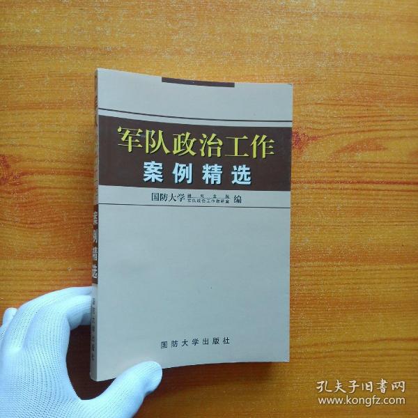 军队政治工作案例精选