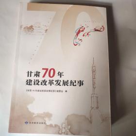 甘肃70年建设改革发展纪事