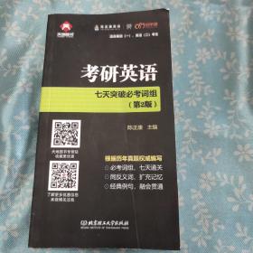 考研英语七天突破必考词组 第二版 可搭配高频词汇和长难句