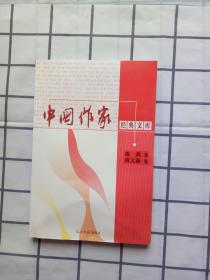 中国作家经典文库