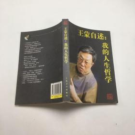 王蒙自述：我的人生哲学