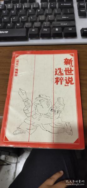 新世说选粹