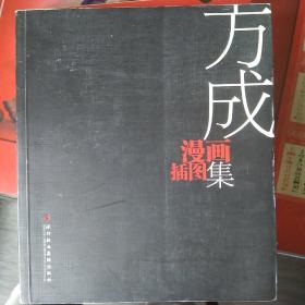 方成漫画插图集