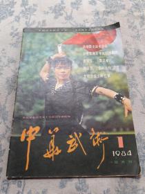 中华武术（1984年第1期）