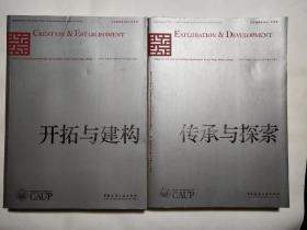 同济大学建筑与城市规划学院教学文集1：【开拓与建构】2：【传承与探索】【共二册】