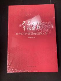 不忘初心  牢记使命：30位共产党员的信仰人生 全新未拆封！