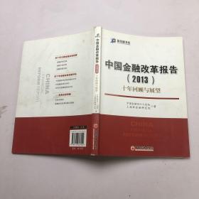 新金融书系·中国金融改革报告（2013）：十年回顾与展望