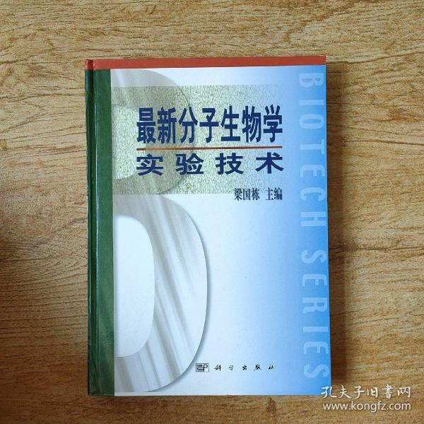 最新分子生物学实验技术