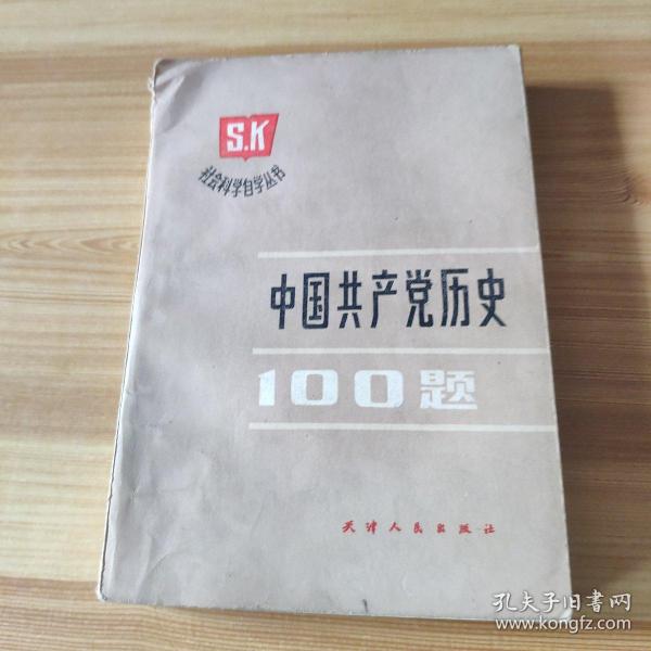 中国共产党历史100题